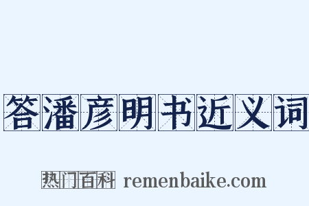 答潘彦明书近义词是什么意思的图片